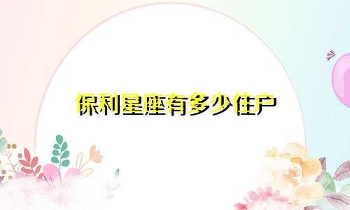 保利星座有多少住户
