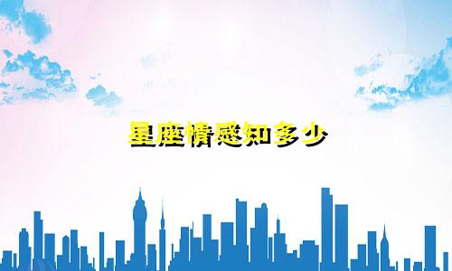 星座情感知多少