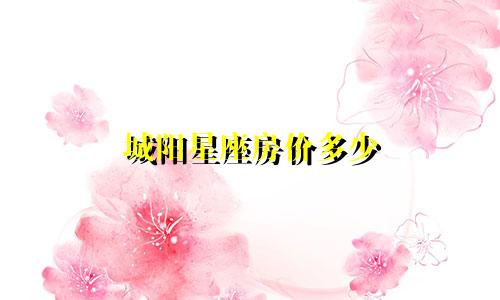 城阳星座房价多少