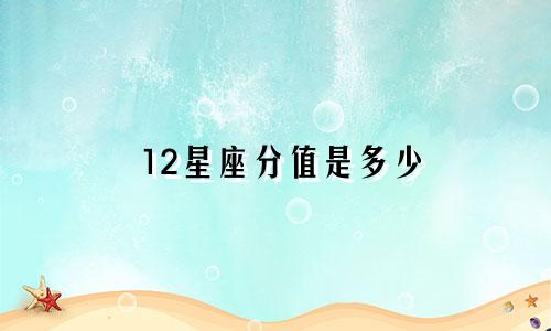 12星座分值是多少