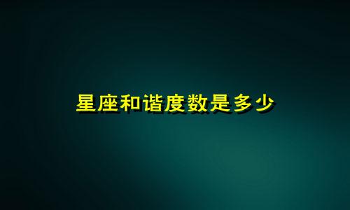 星座和谐度数是多少