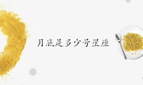 月底是多少号星座