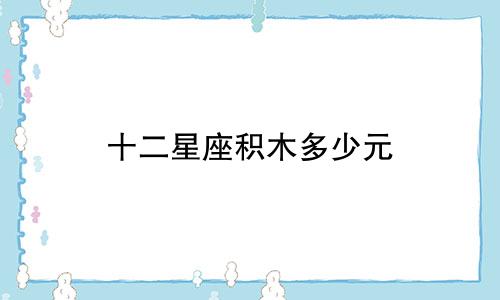 十二星座积木多少元