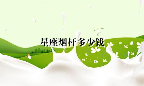 星座烟杆多少钱