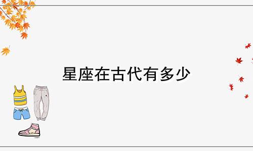 星座在古代有多少