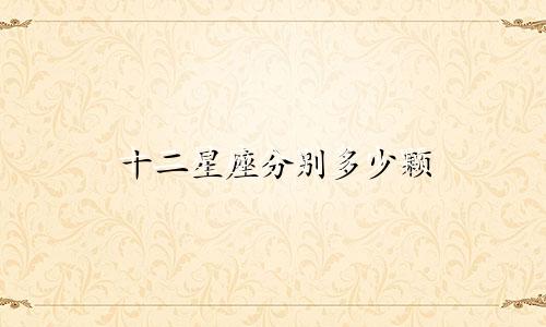 十二星座分别多少颗