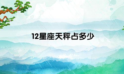 12星座天秤占多少