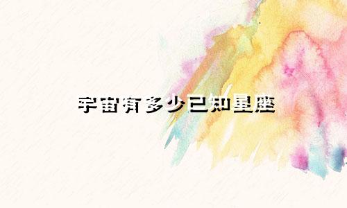 宇宙有多少已知星座