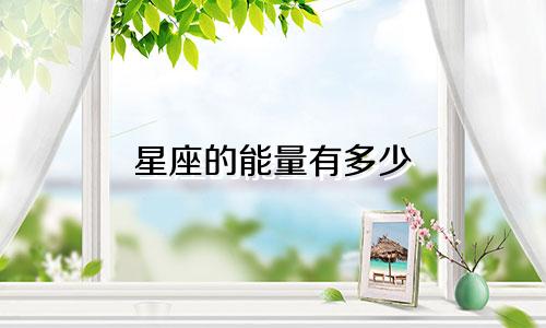星座的能量有多少