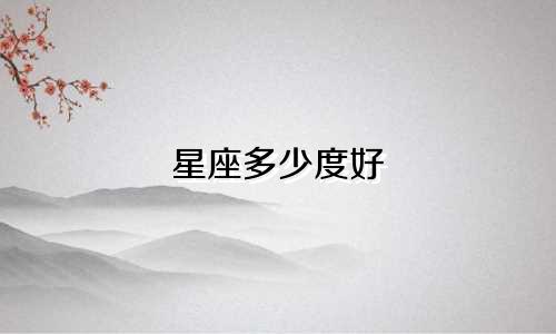星座多少度好