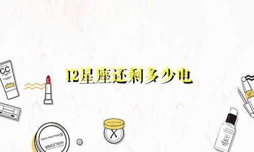 12星座还剩多少电