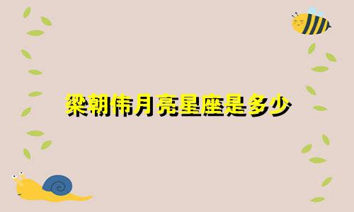 梁朝伟月亮星座是多少
