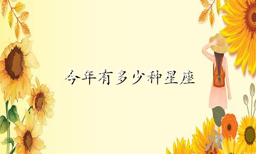 今年有多少种星座