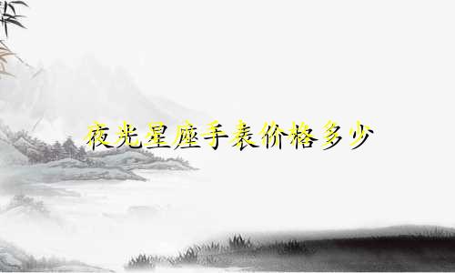 夜光星座手表价格多少
