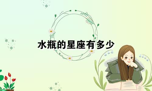 水瓶的星座有多少