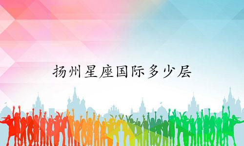 扬州星座国际多少层