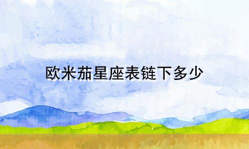 欧米茄星座表链下多少