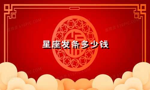 星座发条多少钱