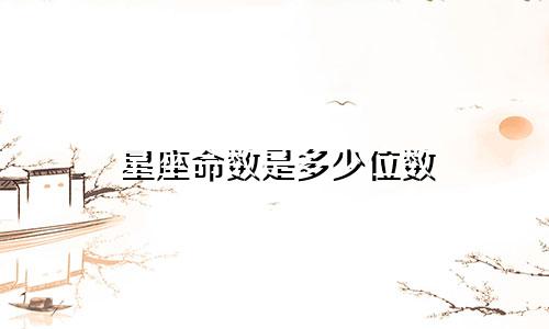 星座命数是多少位数