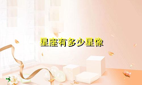 星座有多少星像