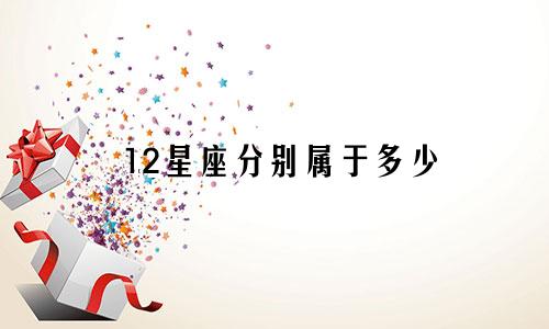 12星座分别属于多少