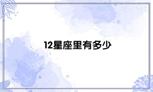 12星座里有多少