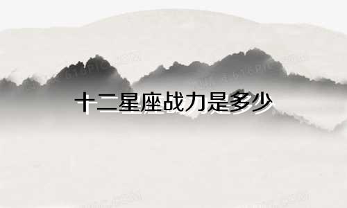 十二星座战力是多少