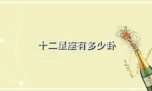 十二星座有多少卦