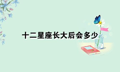 十二星座长大后会多少