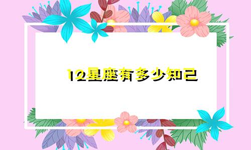12星座有多少知己