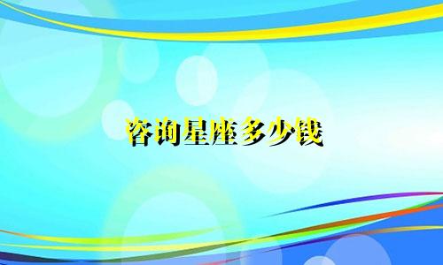 咨询星座多少钱