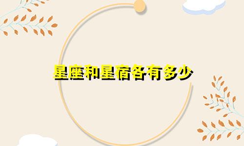 星座和星宿各有多少