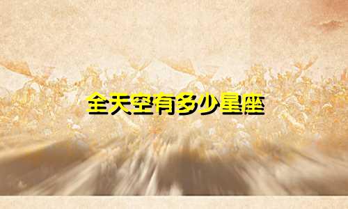 全天空有多少星座