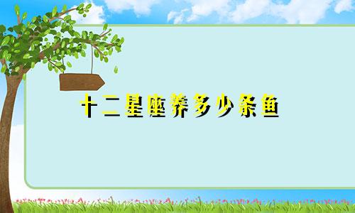十二星座养多少条鱼