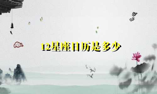 12星座日历是多少