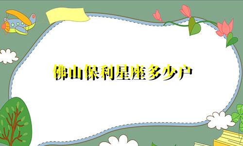 佛山保利星座多少户