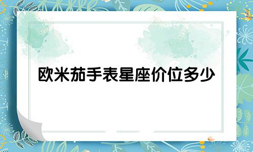 欧米茄手表星座价位多少