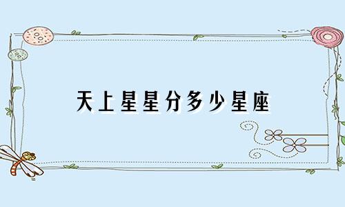 天上星星分多少星座