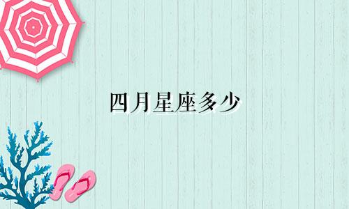 四月星座多少