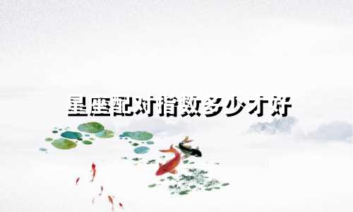 星座配对指数多少才好