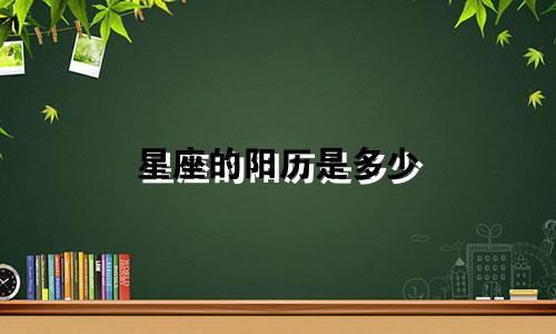 星座的阳历是多少