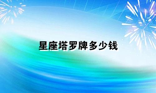 星座塔罗牌多少钱
