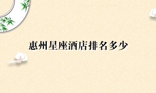 惠州星座酒店排名多少