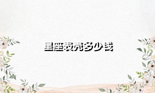 星座表壳多少钱