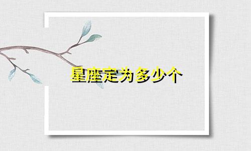 星座定为多少个