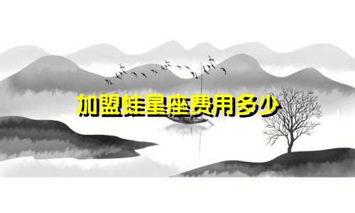 加盟蛙星座费用多少