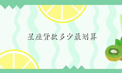 星座贷款多少最划算