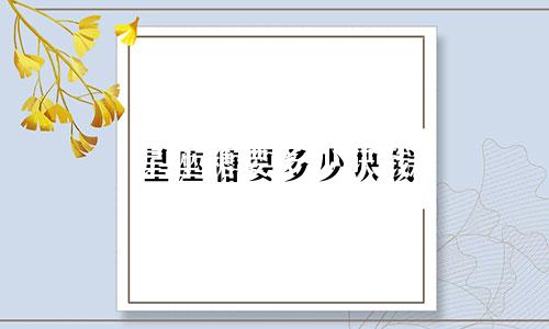 星座糖要多少块钱