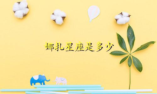 娜扎星座是多少