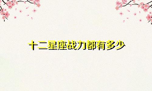 十二星座战力都有多少